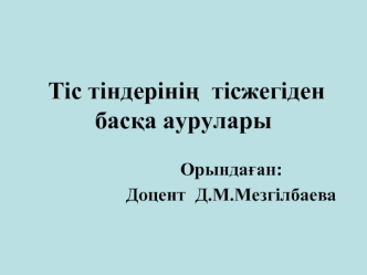 Тіс тіндерінің тісжегіден басқа аурулары