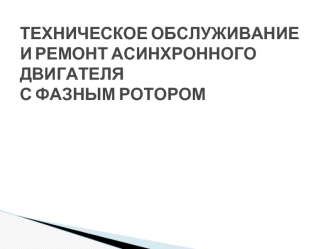 Техническое обслуживание и ремонт асинхронного двигателя с фазным ротором