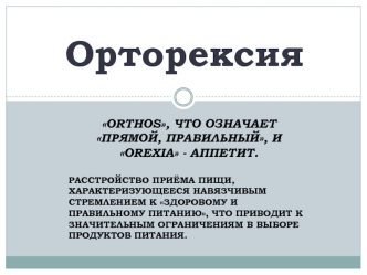 Орторексия. Симптомы орторексии