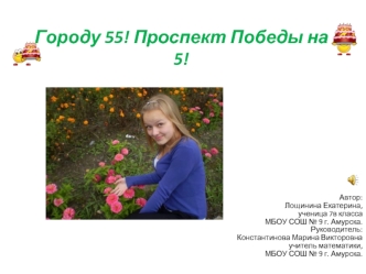 Городу 55! Проспект Победы на 5!