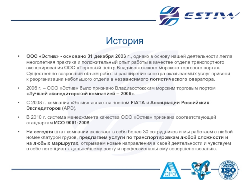 Ооо история. Транспортные компании Эстив. История ООО. Экспедиторская компания история. ООО 