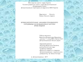 Міністерство освіти і науки України
Головне управління освіти і науки Дніпропетровської облдержадміністрації
Дніпропетровське територіальне відділення МАН України 



                                       Відділення:       біологія   
                   