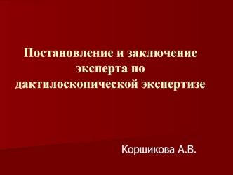 Постановление и заключение эксперта по дактилоскопической экспертизе