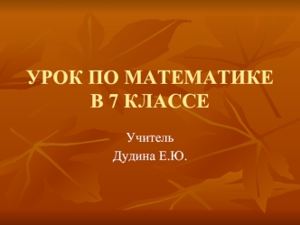 УРОК ПО МАТЕМАТИКЕ В 7 КЛАССЕ