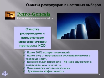 Petro-Genesis
Продвинутое восстановление нефти