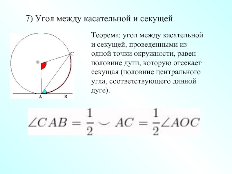 Произведение касательных. Теорема о касательной и секущей 7 класс. Угол между касательной и секущей. Угол между касательной и секущей проведенных из одной. Теорема угол между касательной и секущей.