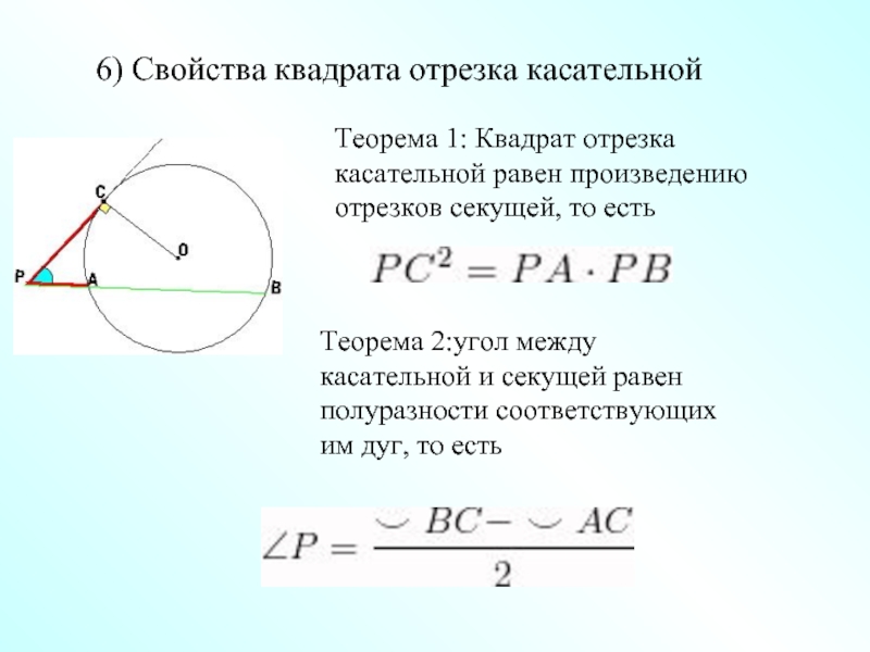 Произведение касательных. Квадрат отрезка касательной равен произведению. Теорема о квадрате отрезка касательной к окружности. Свойство квадрата отрезка касательной. Квадрат отрезка касательной доказательство.