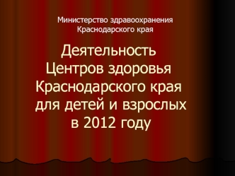 Деятельность Центров здоровья Краснодарского края для детей и взрослых в 2012 году