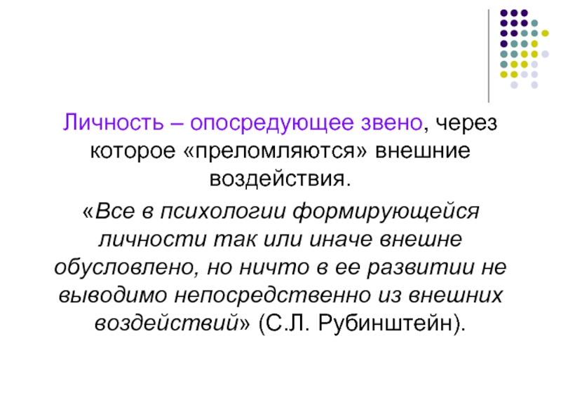 Опосредованный характер это. Опосредованное влияние это. Опосредованное влияние на формирование личности. Сформировавшаяся личность. Сложившаяся личность это.