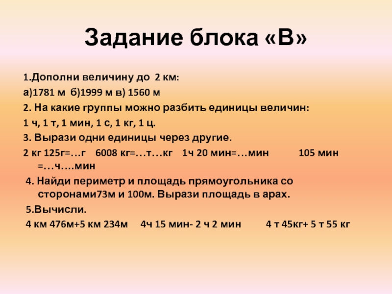 Задачи на блоки. Блок заданий. 1560 М км м ответ. Дополни 1кв м.