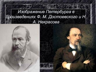 Изображение Петербурга в произведениях Ф. М. Достоевского и Н. А. Некрасова