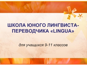 ШКОЛА ЮНОГО ЛИНГВИСТА-ПЕРЕВОДЧИКА LINGUA