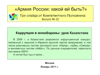 Коррупция в минобороны: урок Казахстана

В 2009 г. в Казахстане разразился коррупционный скандал, связанный с закупкой в Израиле крупной партии вооружений, в том числе реактивных систем залпового огня Найза, гаубиц Семсер и минометных систем Айбат. По дан