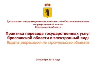 Практика перевода государственных услуг Ярославской области в электронный вид: 
Выдача разрешения на строительство объектов



26 ноября 2010 года