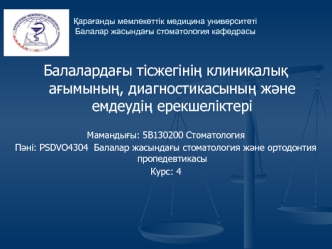 Балалардағы тісжегінің клиникалық ағымының, диагностикасының және емдеудің ерекшеліктері