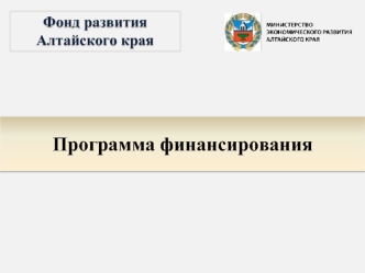 Фонд развития Алтайского края. Программа финансирования
