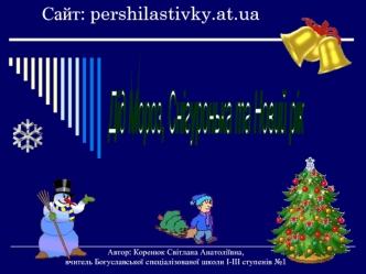 Сайт: pershilastivky.at.ua