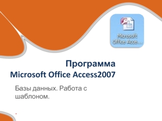 Программа Microsoft Office Access2007