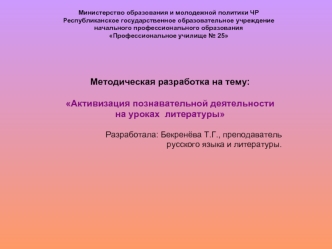 Методическая разработка на тему:

Активизация познавательной деятельности 
на уроках  литературы

Разработала: Бекренёва Т.Г., преподаватель 
русского языка и литературы.