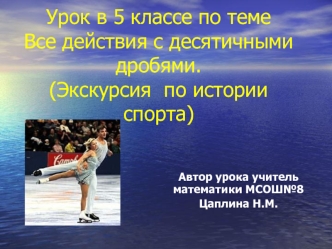 Урок в 5 классе по теме Все действия с десятичными дробями.(Экскурсия  по истории спорта)