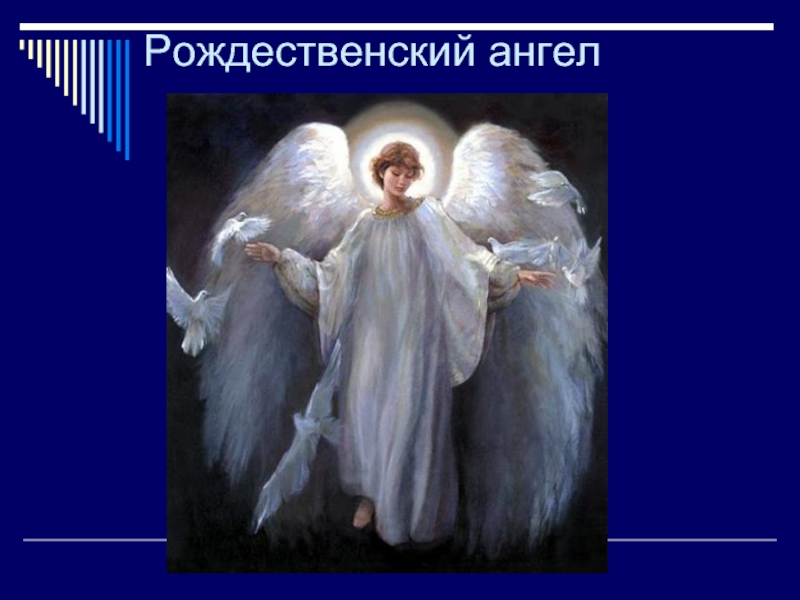 Доклад по теме Ангел