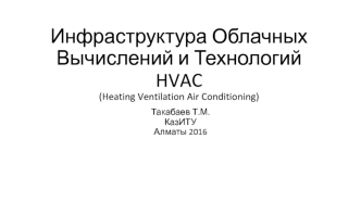 Инфраструктура облачных вычислений и технологий HVAC