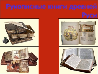 Рукописные книги древней Руси