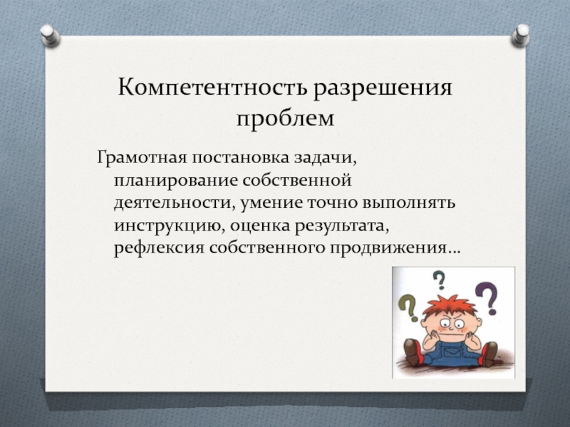 Разрешить проблему. Компетентность разрешения проблем;. Грамотная постановка задач.