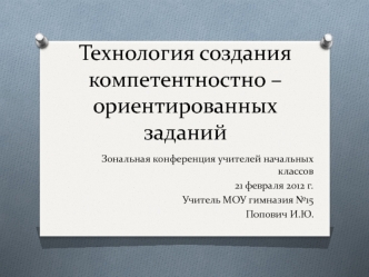 Технология создания компетентностно – ориентированных заданий