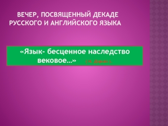 Вечер, посвященный декаде русского и английского языка