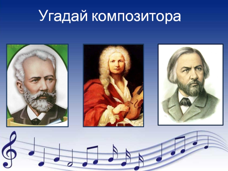 Как зовут композитора. Угадай композитора. Русские композиторы классики. Дидактическая игра с композиторами. Угадайка по композиторам.