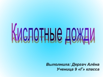 Кислотные дожди