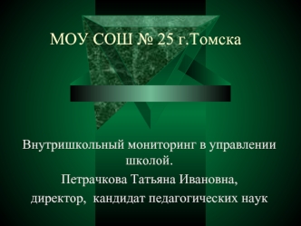 МОУ СОШ № 25 г.Томска