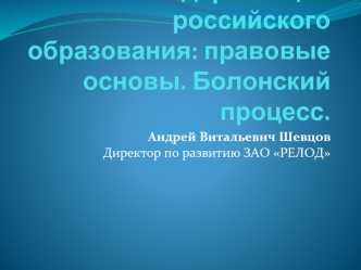 Модернизация российского образования: правовые основы. Болонский процесс.