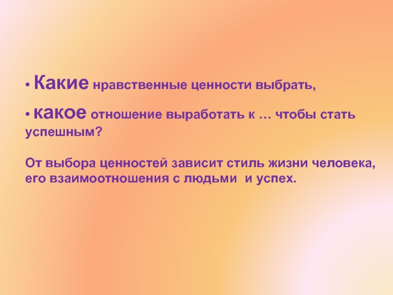 Какие нравственные. Отношение к успеху. Выбор ценностей. Морально-ценностный выбор. Моральные ценности в отношениях.