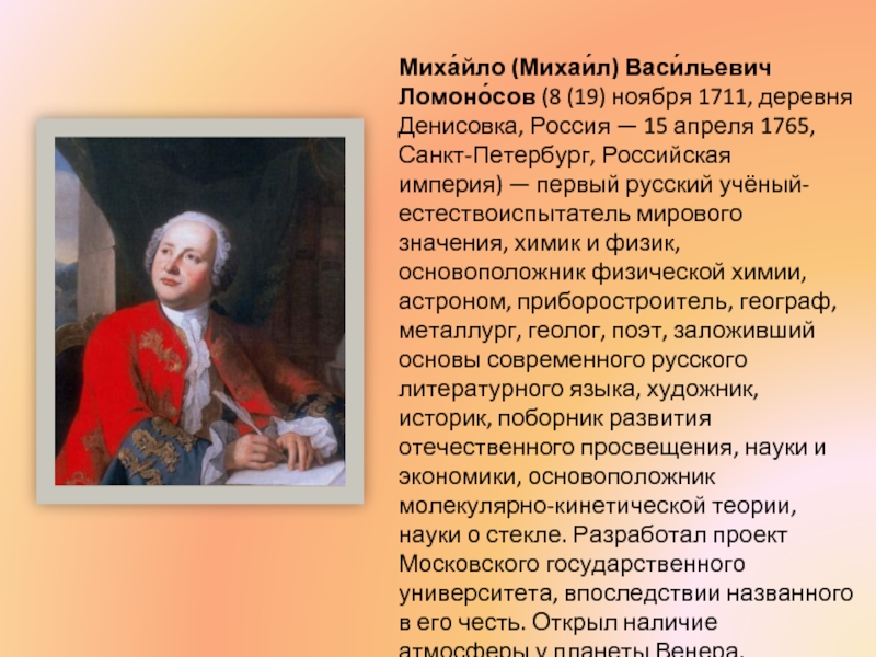 Миха́йло (Михаи́л) Васи́льевич Ломоно́сов (8 (19) ноября 1711, деревня Денисовка, Россия — 15