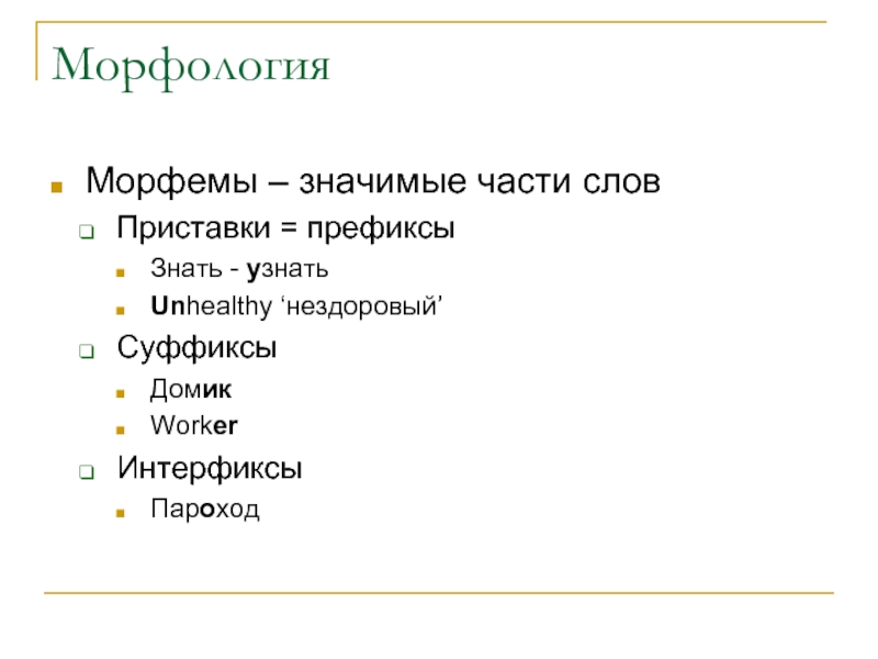 Q слов данных. Интерфикс это морфема. Интерфикс это в русском языке. Интерфикс примеры. Украинские интерфиксы.