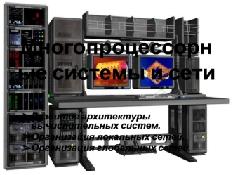 Многопроцессорные системы и сети