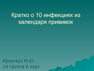 Кратко о 10 инфекциях из календаря прививок