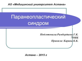 Паранеопластический синдром. Общая характеристика ПНС