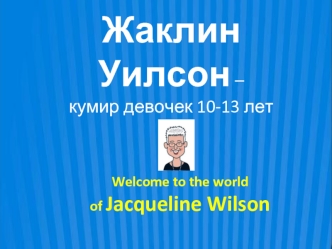 Жаклин Уилсон – кумир девочек 10-13 лет