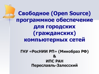 Свободное (Open Source) программное обеспечение для городских (гражданских) компьютерных сетей