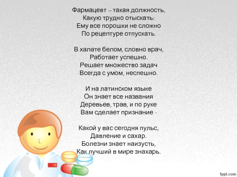 Песня монолог фармацевта на русском