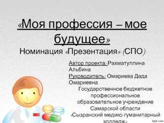 Моя профессия – мое будущееНоминация Презентация (СПО)