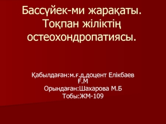 Бассүйек-ми жарақаты. Тоқпан жіліктің остеохондропатиясы