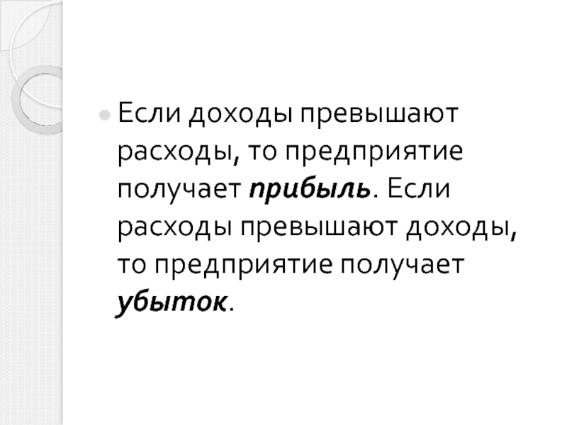 Превышает доход. Если расходы превышают доходы. Почему расходы превышают доходы. Если выручка предприятия превышает затраты. Когда доходы превышают расходы это.