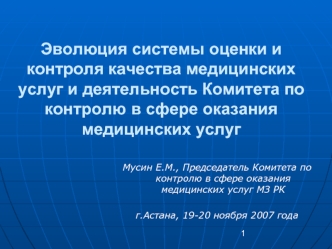 Эволюция системы оценки и контроля качества медицинских услуг и деятельность Комитета по контролю в сфере оказания медицинских услуг