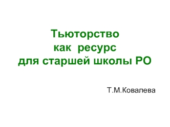 Тьюторство как  ресурс для старшей школы РО