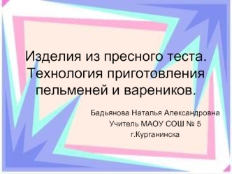 Изделия из пресного теста.Технология приготовления пельменей и вареников.