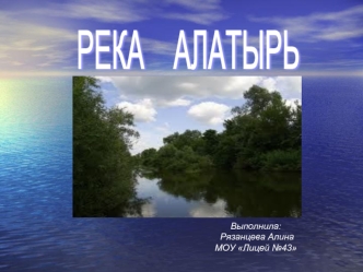 РЕКА    АЛАТЫРЬ